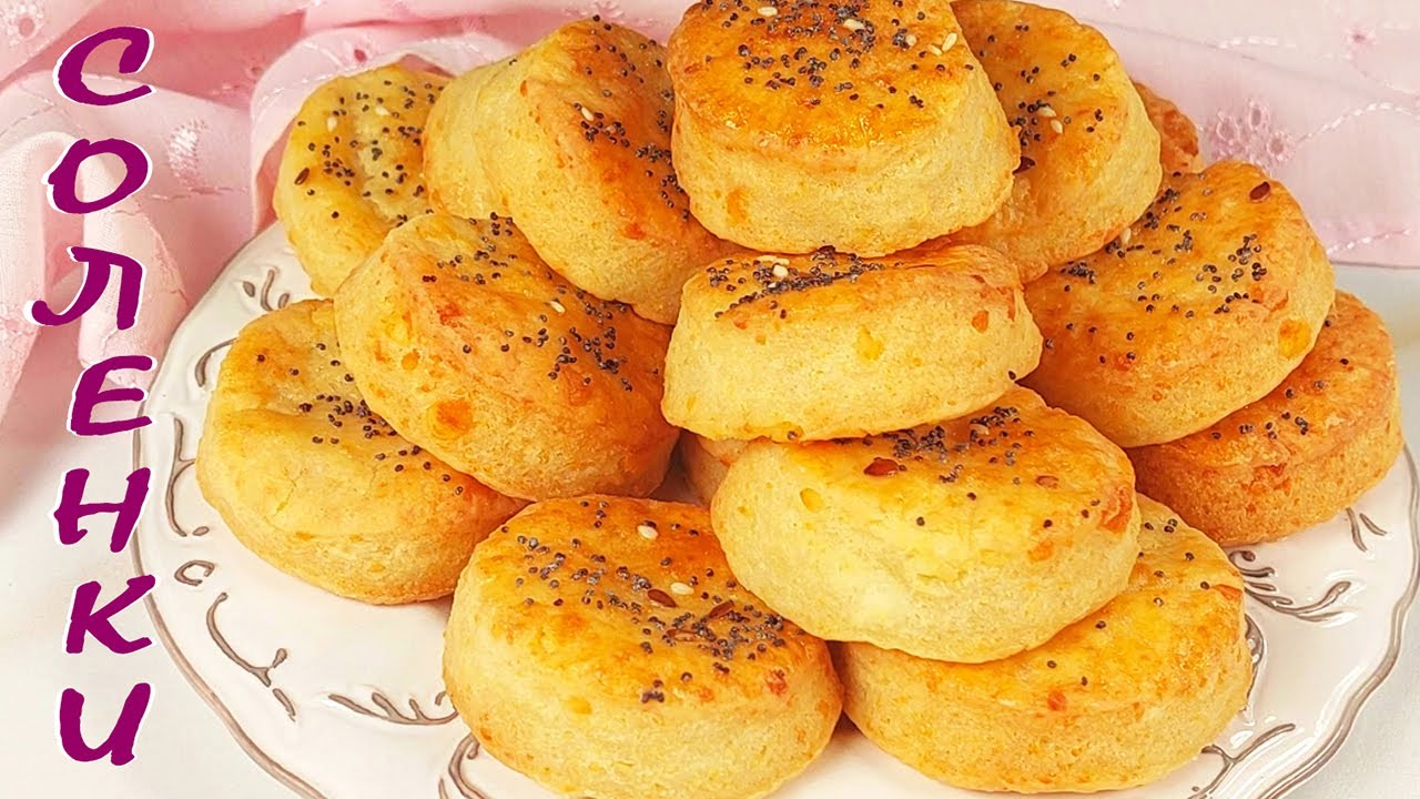 Кръгли СОЛЕНКИ. Бърза и лесна рецепта!