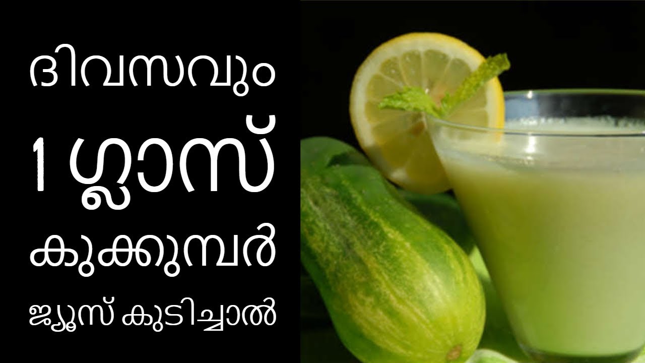 ദിവസവും കുക്കുമ്പര്‍ ജ്യൂസ് കുടിച്ചാല്‍||Health Tips Malayalam