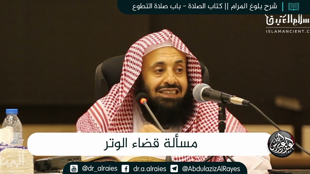 مسألة قضاء الوتر || د. عبدالعزيز بن ريس الريس