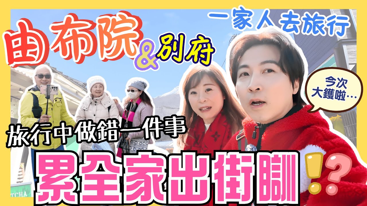一家五口遊九州｜旅行中做錯一件事累全家出街瞓？😱｜三老輪流放笑彈😂｜超平$800帶露天溫泉民宿｜連人帶車搭船去九州🚢｜由布院・湯布院｜別府地獄溫泉♨️｜JOY TV