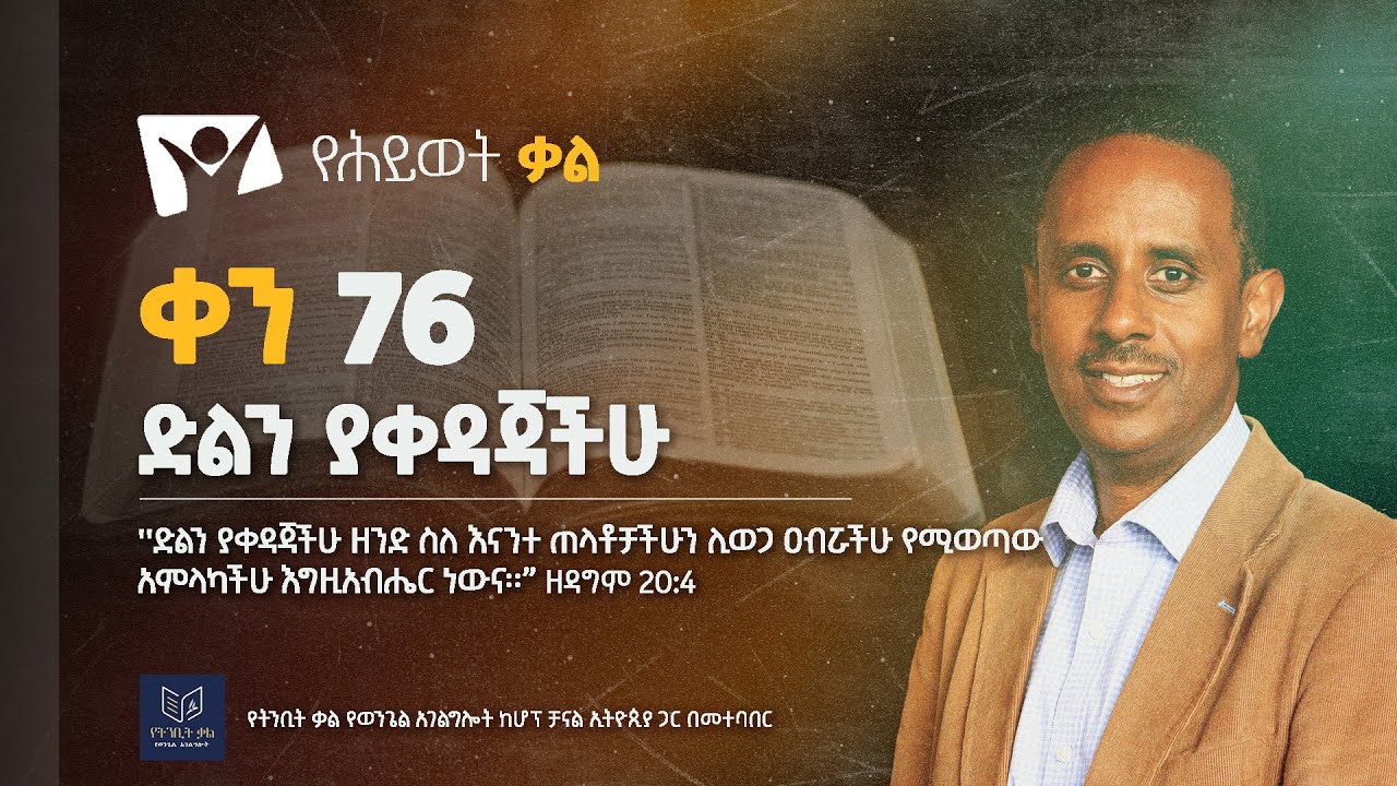 ድልን ያቀዳጃችሁ | ቀን 76 | ፓ/ር መልአክ ዓለማየሁ