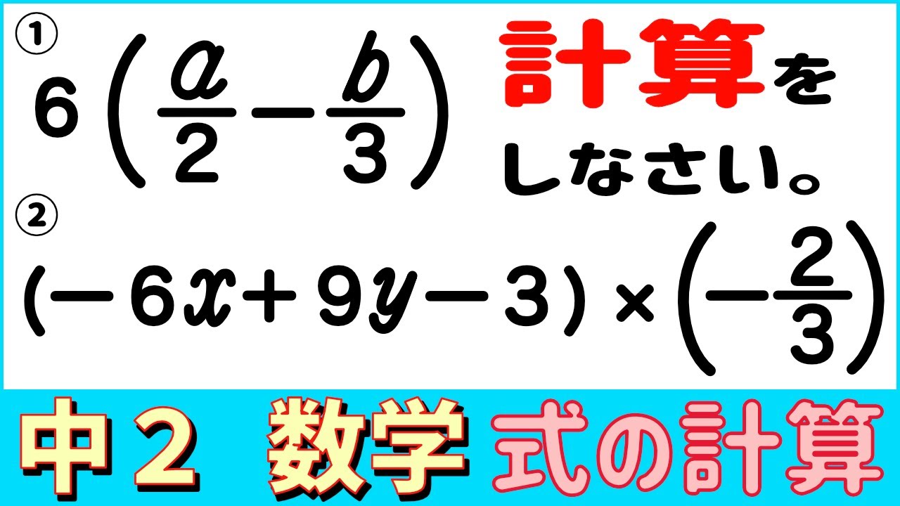 数学中2-9 多項式と数の乗法(分数) 式の計算9