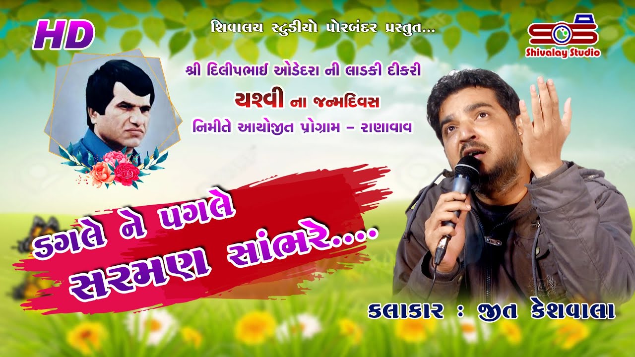 ડગલેને પગલે સરમણ સાંભરે | Sarman Munja Jadeja | Jeet Keshwala | Ranavav 2021