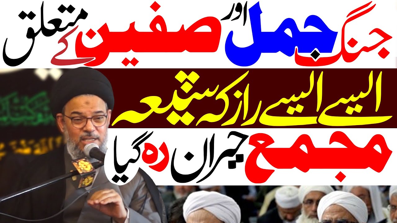 Jang E Jamal O Siffeen Ki Kahani | Allama Syed Aqeel ul Gharavi