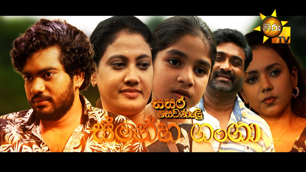 Hiru TV Sasara Sewaneli - Poya Drama | ස්නේහ ගංගා | 2024-02-23 | Hiru TV