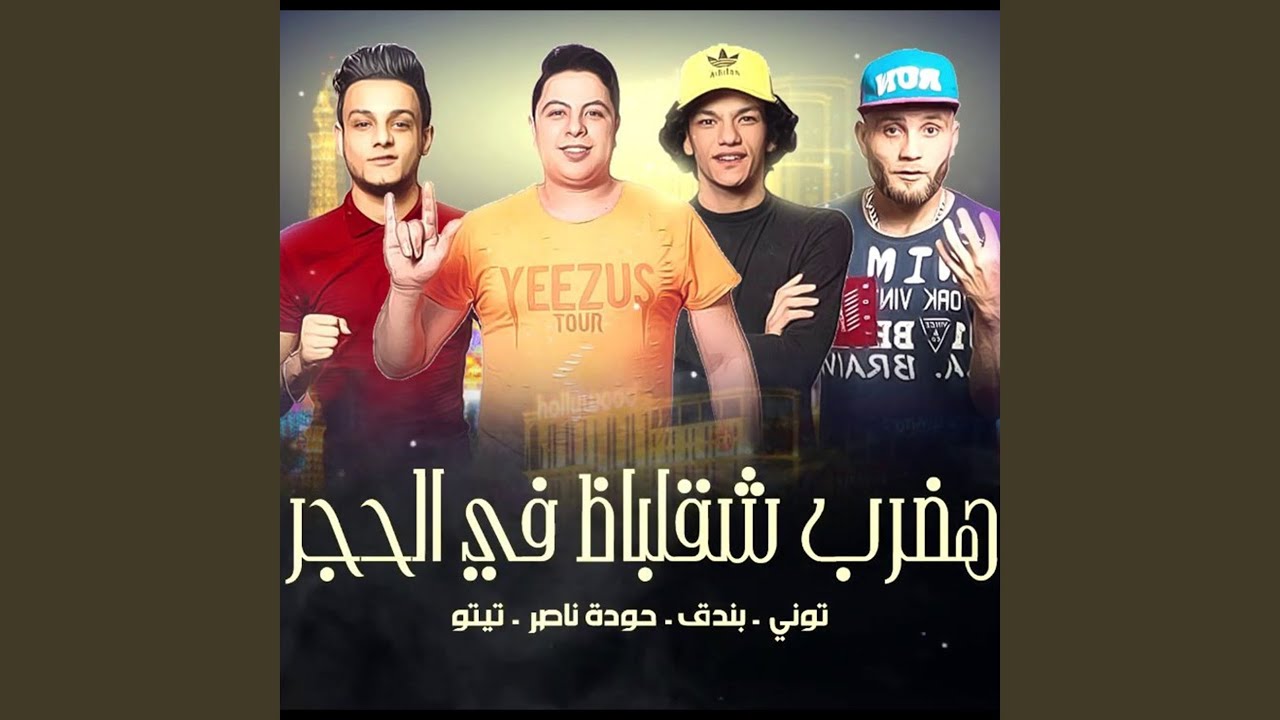 Hadrab Shaqlabaz Fel Hagar