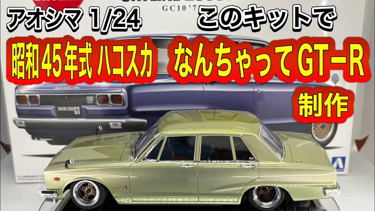 【車 プラモデル】アオシマ 1/24 スカイライン 2000GT GC10、'71 、このキットで、昭和45年式ハコスカ なんちゃってGT-Rを制作  #スケールモデル   #ハコスカ   #アオシマ