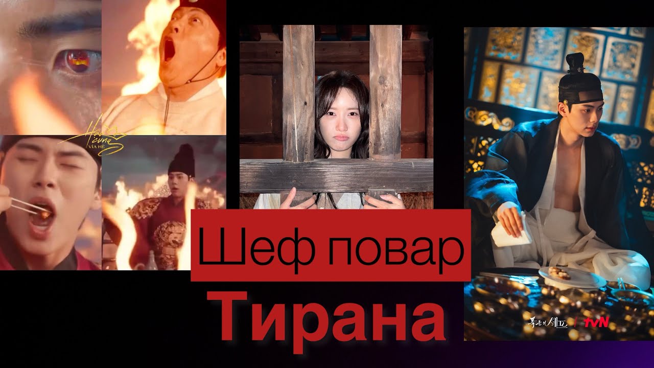 ШЕФ ПОВАР Тирана 🧑‍🍳 Обзор дорамы #дорамы2025#дорамыпролюбовь#корейскиедорамы  
