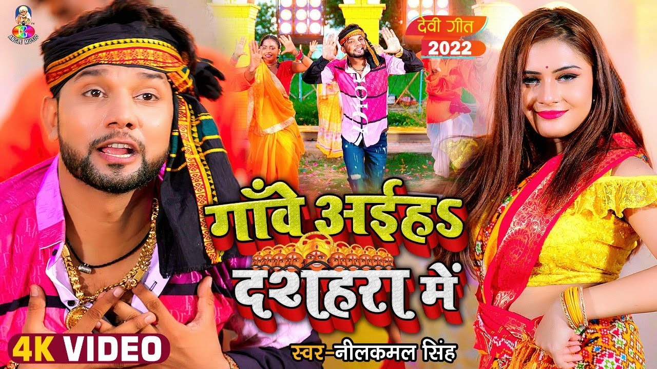 #VIDEO | गाँवे अईहS दशहरा में | #Neelkamal Singh | Ganwe Aiha Dussehra Me | Devi Geet 2022