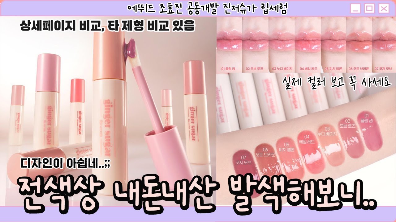 광고❌️ 정말 립케어, 컬러, 광 다 된다고??😲 에뛰드 진저슈가 립세럼 전색상 발색 내돈내산 리뷰