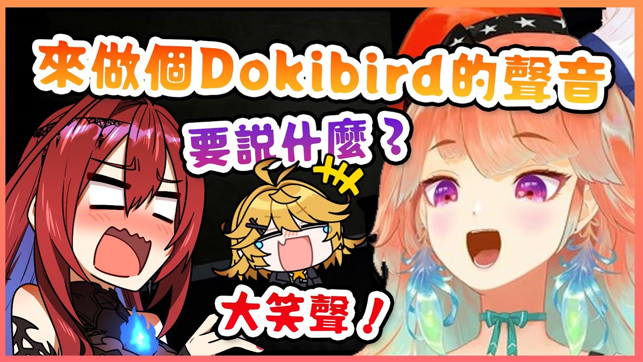 Dokibird的聲音？Liz：我不知道她有什麼名言啊！Kiara：她的名言就是大笑聲啊！店長很懂嘛～🐔【Hololive 中文】