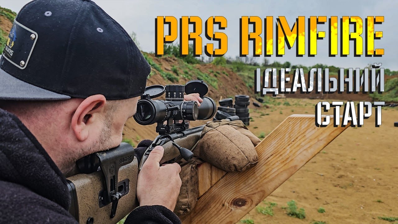 Що таке PRS Rimfire і чому він потрібен кожному стрільцю?