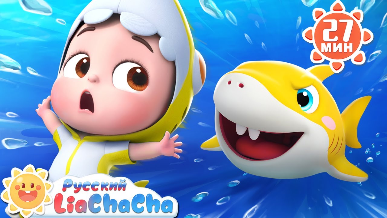 🦈Акулёнок. Часть 2!｜🌈Лиа и ЧаЧа｜Популярный Сборник песенок для детей｜Развивающие ритмы｜LiaChaCha