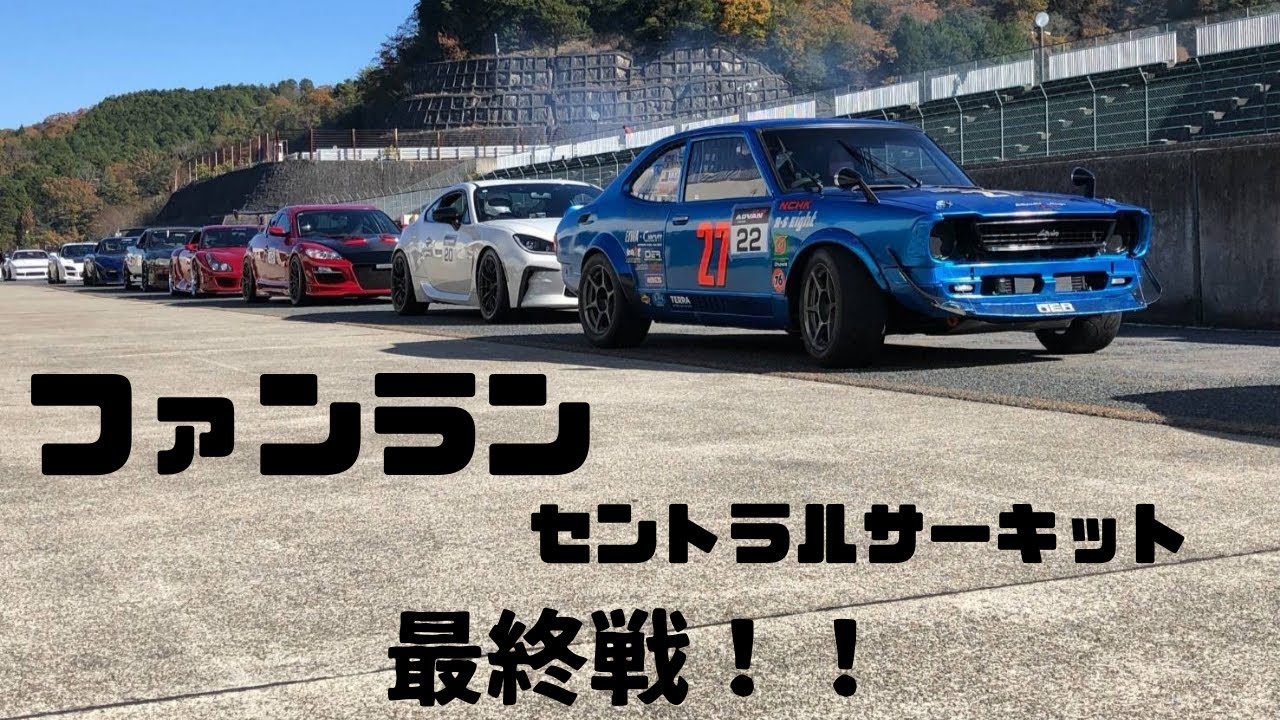 最終戦!！ これぞドッグファイト RSHAMADA RSハマダ TE27 カローラ レビン LEVIN 2TG セントラル サーキット FUN RUN ファンラン 決勝レース 24.12/1
