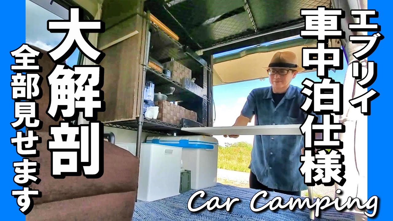 【50才からの車中泊】【スズキエブリイ・車中泊仕様車内ツアー】大解剖！全部見せます！