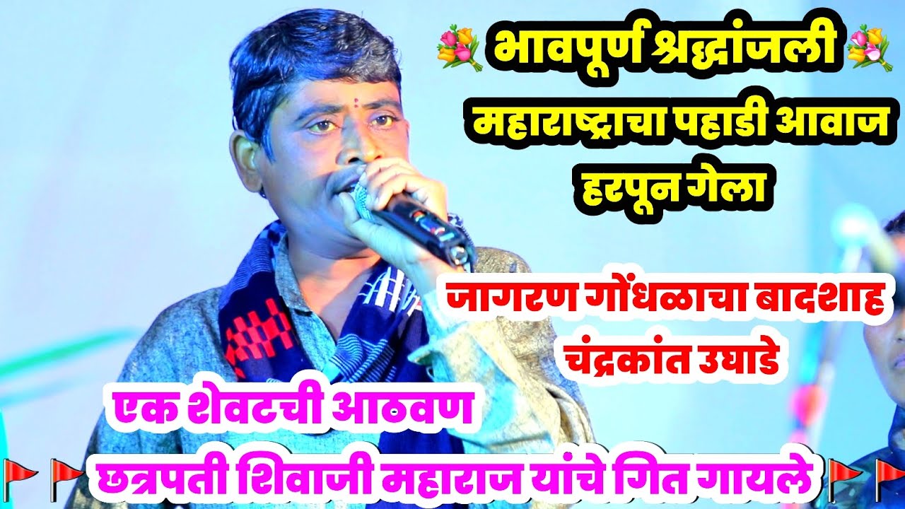 🚩🚩 महाराष्ट्राचा जागरण गोंधळाचा बादशाह एक सुंदर पहाडी आवाज हरपला🚩🚩 एकदा नक्कीच पहा...चंद्रकांत उघाडे