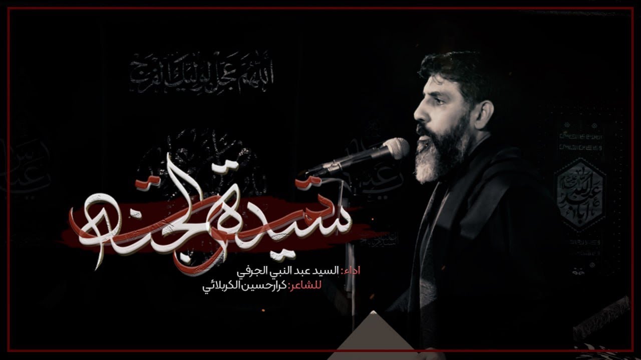 سيدة الجنة | الرادود سيد عبد النبي الجرفي