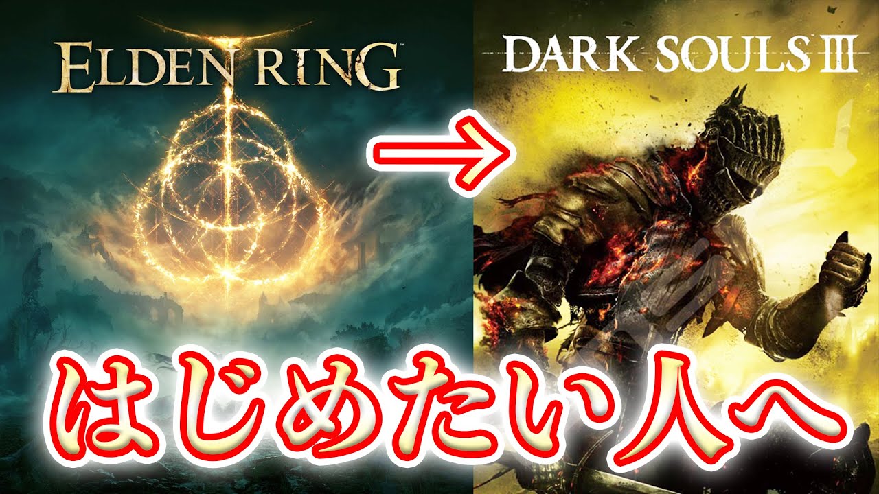 【フロムゲー】いまから「ダークソウル3」を始めたい人が注意するべきこと【エルデンリング】