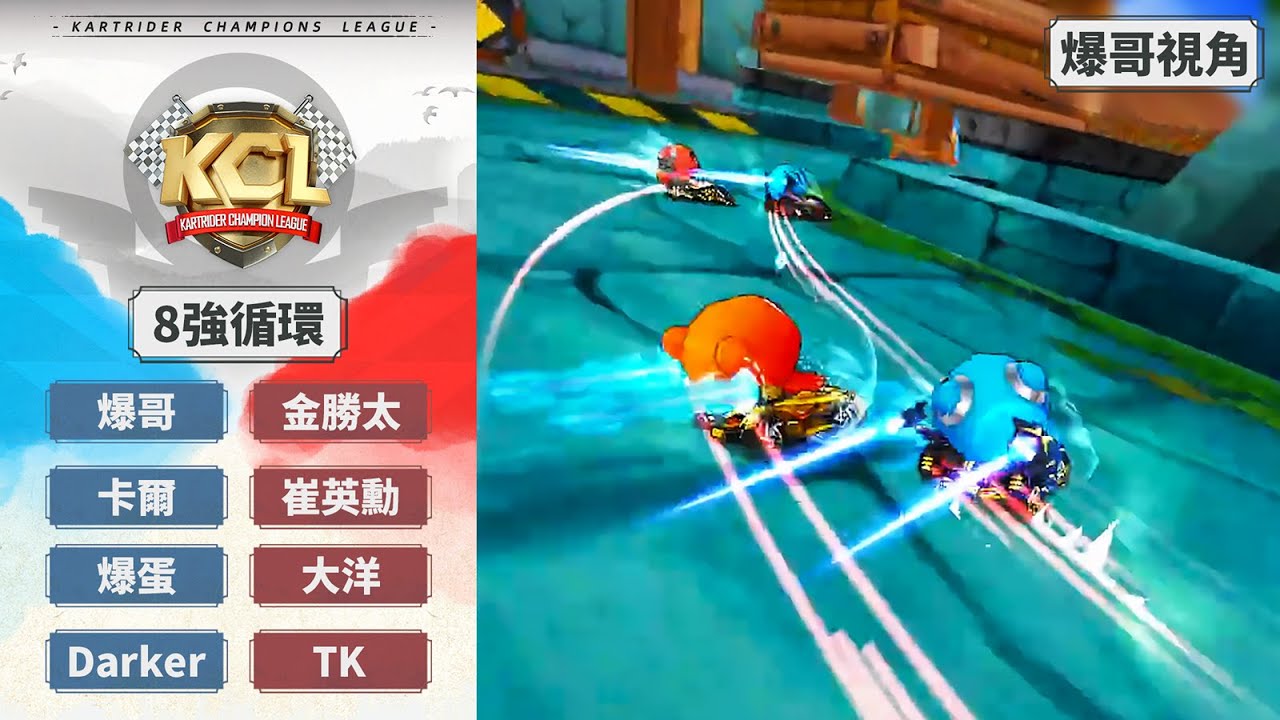 [爆哥視角] 爆哥 卡爾 爆蛋 Darker vs 金勝太 崔英勳 大洋 TK｜8強循環賽 第4場｜09.13｜2025 KCL 跑跑卡丁車冠軍聯賽【爆哥Neal】