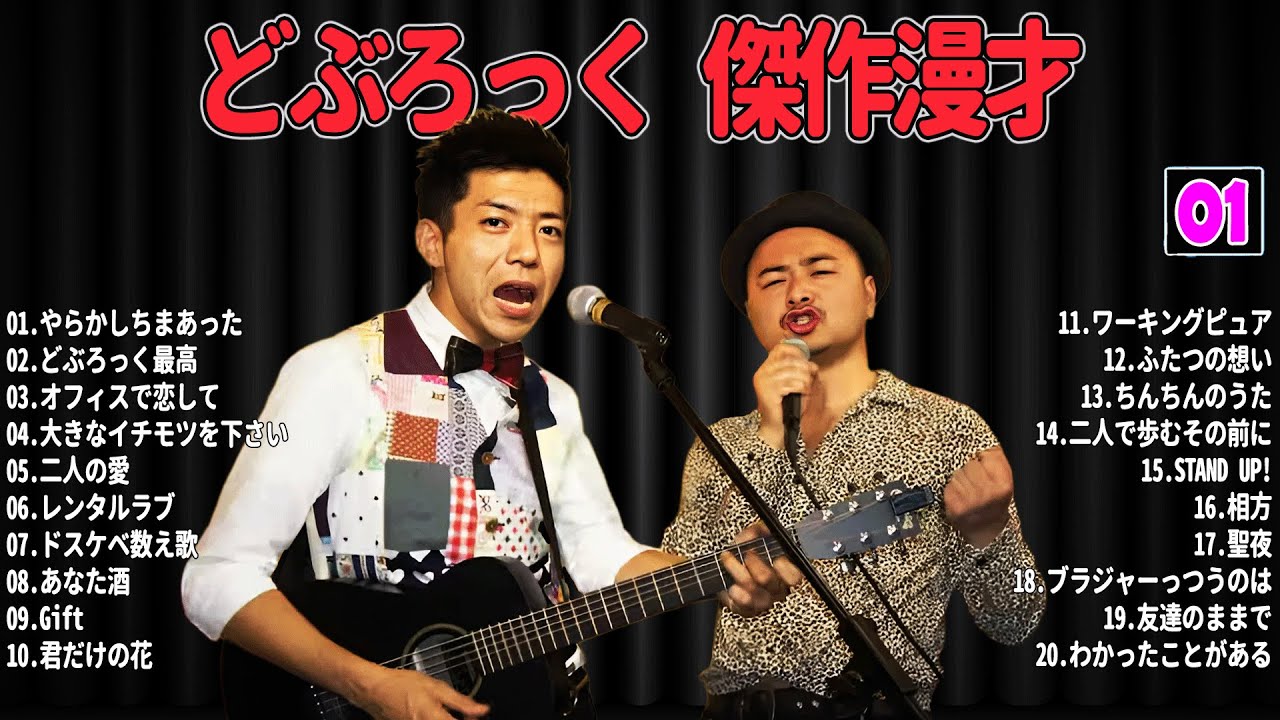 【爆笑必至】どぶろっく+ 傑作漫才＆コントまとめ #01【睡眠用・作業用・ドライブ・高音質BGM聞き流し】広告なし