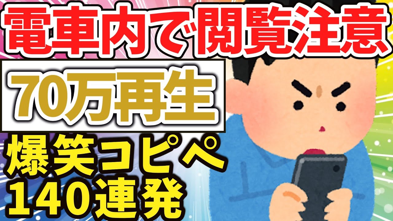 【2ch面白いスレ】電車内で閲覧注意！爆笑コピペ104連発！【ゆっくり解説】