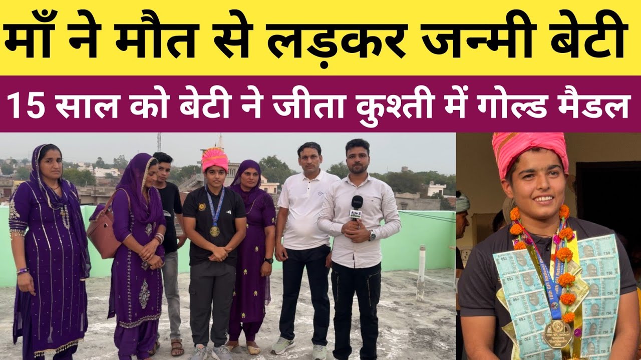 अपने माँ बाप की इकलौती बेटी विजेता दलाल ने कुश्ती में गोल्ड मैडल जीतकर नाम रोशन कर दिया