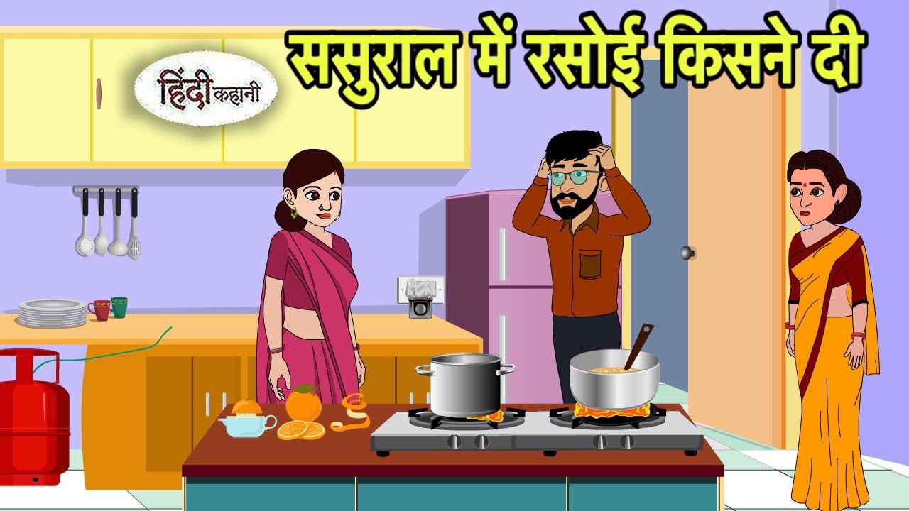 ससुराल में रसोई किसने दी | Hindi Cartoon | Saas bahu stories | Story in hindi | Kidlogics Kahaniya