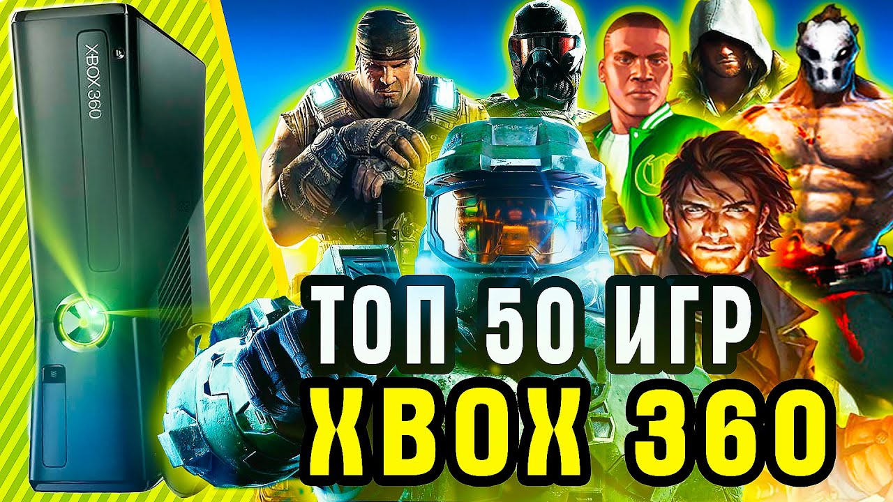 ТОП 50 ЛУЧШИХ ИГР ДЛЯ XBOX 360 | Игры для xbox 360