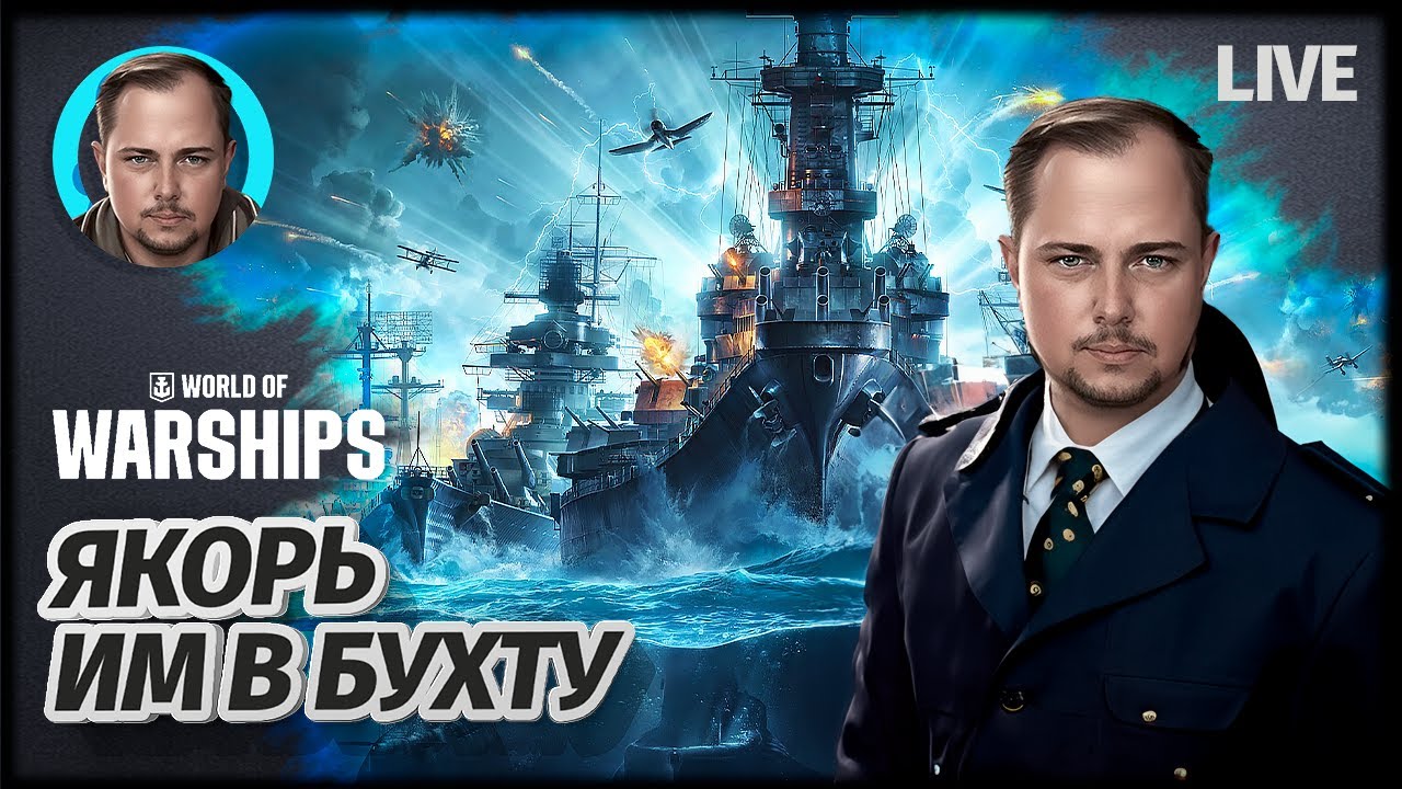 Я СЕГОДНЯ КАПИТАН S25 | World of Warships