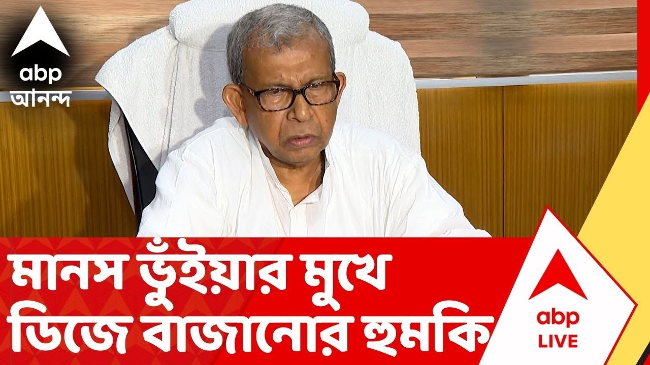 TMC News: 'সুইচ টিপে ছেলেগুলোকে ডিজে বাজিয়ে দে বললে বেরোতে পারবেন'? হুমকি মানস ভুঁইয়ার