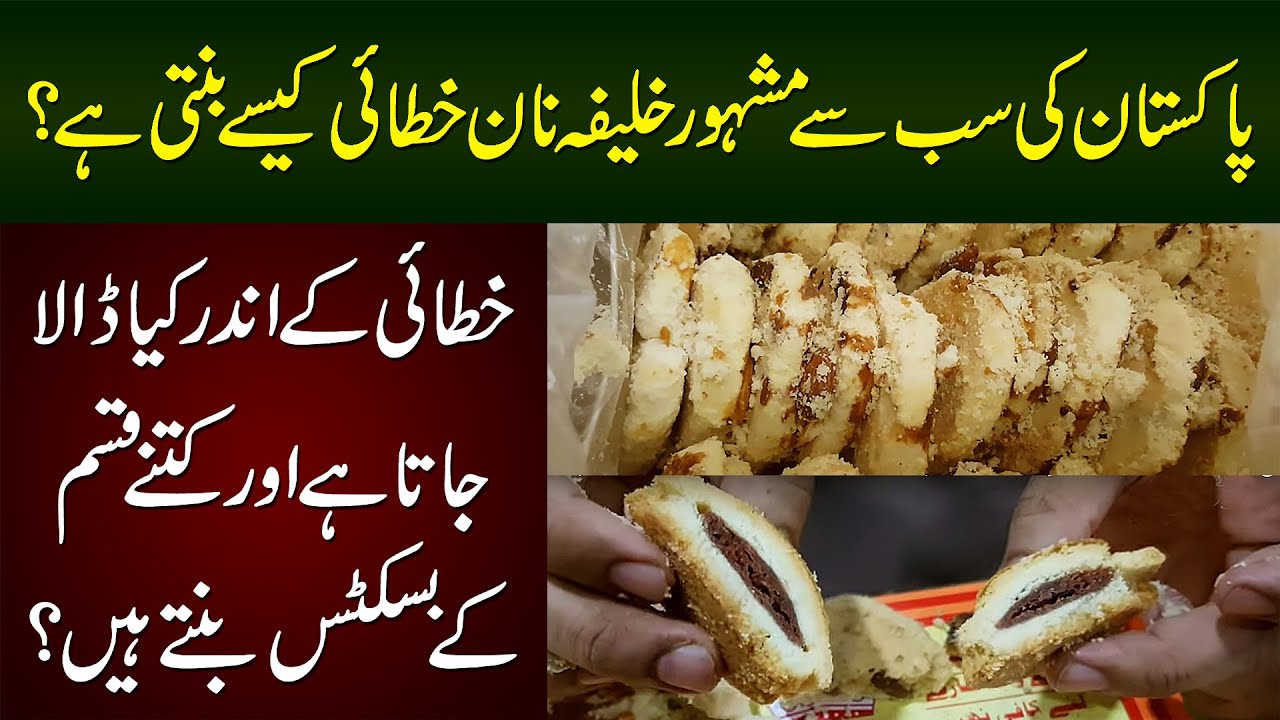 Khalifa Bakers | Most Famous Nan Khatai & Biscuits In Lahore | Watch How They Make It