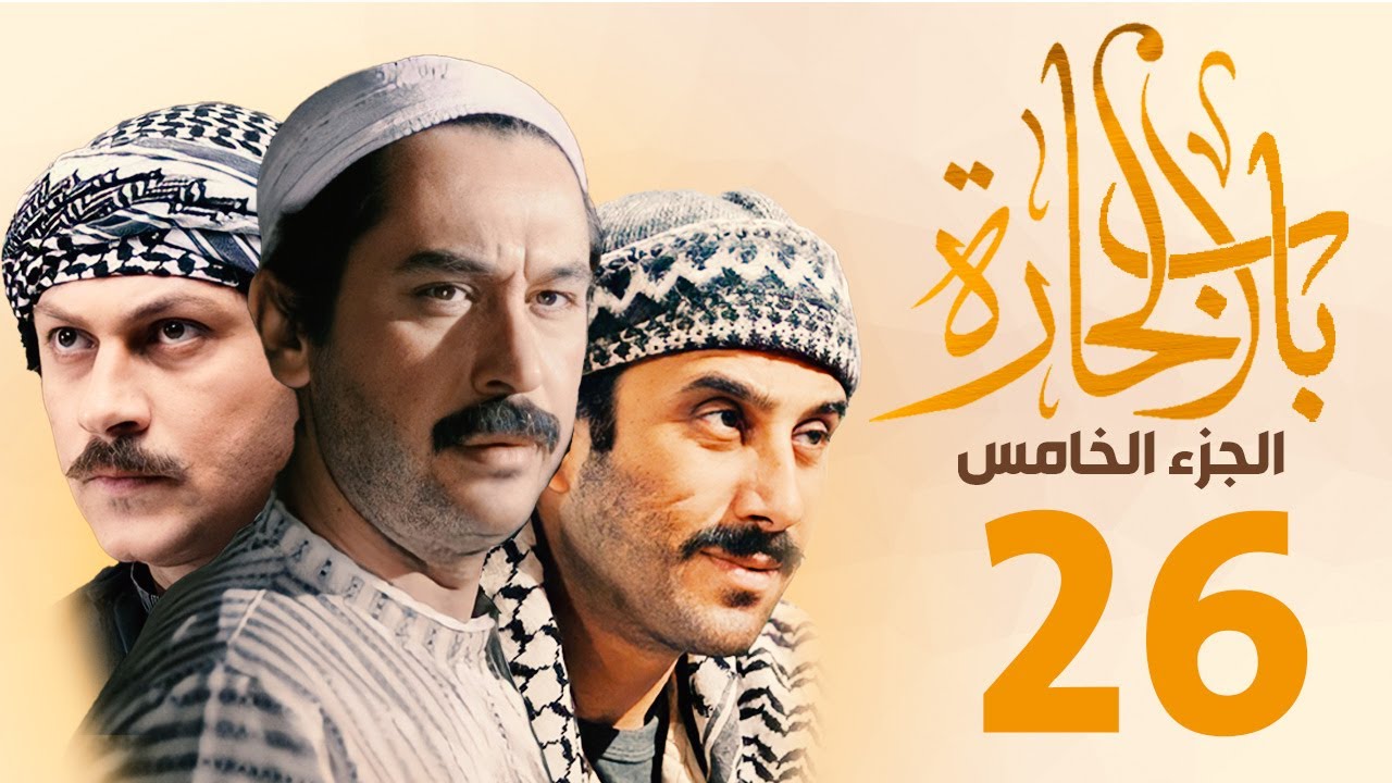 مسلسل باب الحارة الجزء الخامس الحلقة 26 | ميلاد يوسف ـ قصي خولي ـ وائل شرف