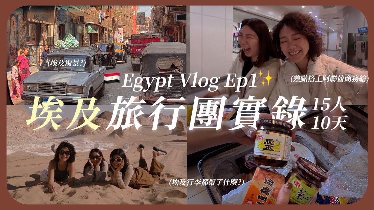 埃及Vlog EP1✈️  開箱埃及當地旅行團 🕌 差點升等阿聯酋商務艙？