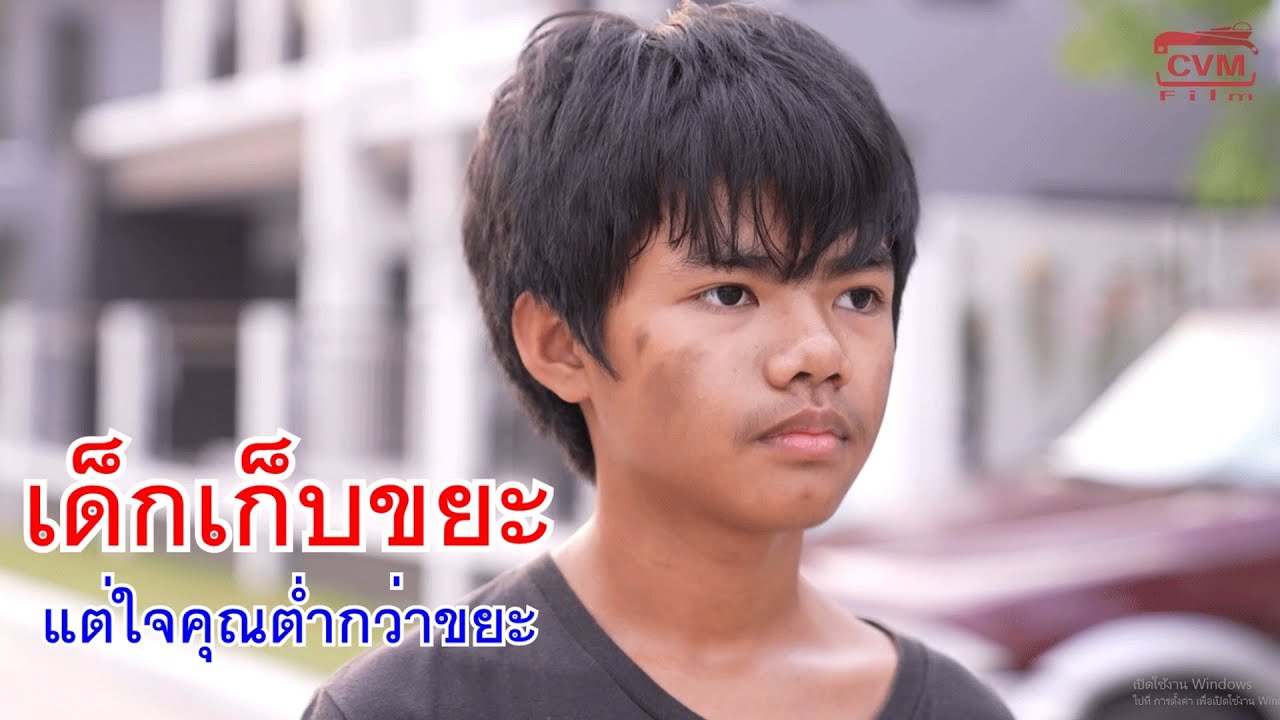 หนังสั้น เด็กเก็บขยะ แต่ใจคุณต่ำกว่าขยะ เด็กบ้านเช่าอย่างแก ไม่มีสิทธิ์เดินผ่านตรงนี้
