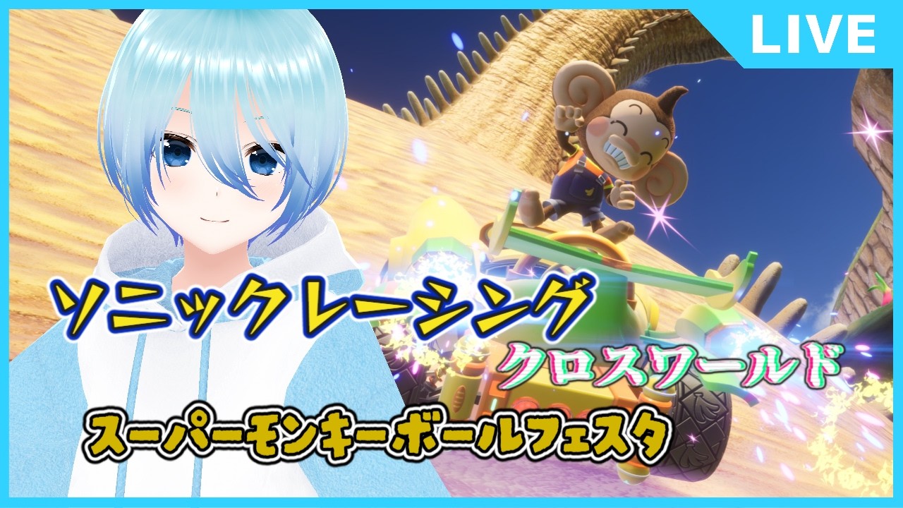 【ソニックレーシングCW/参加型】モンキーボールやったことないけどね