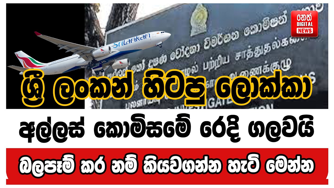ශ්‍රී ලන්කන් හිටපු ලොක්කා අල්ලස් කොමිසමේ රෙදි ගලවයි - බලපෑම් කර නම් කියවගන්න හැටි මෙන්න