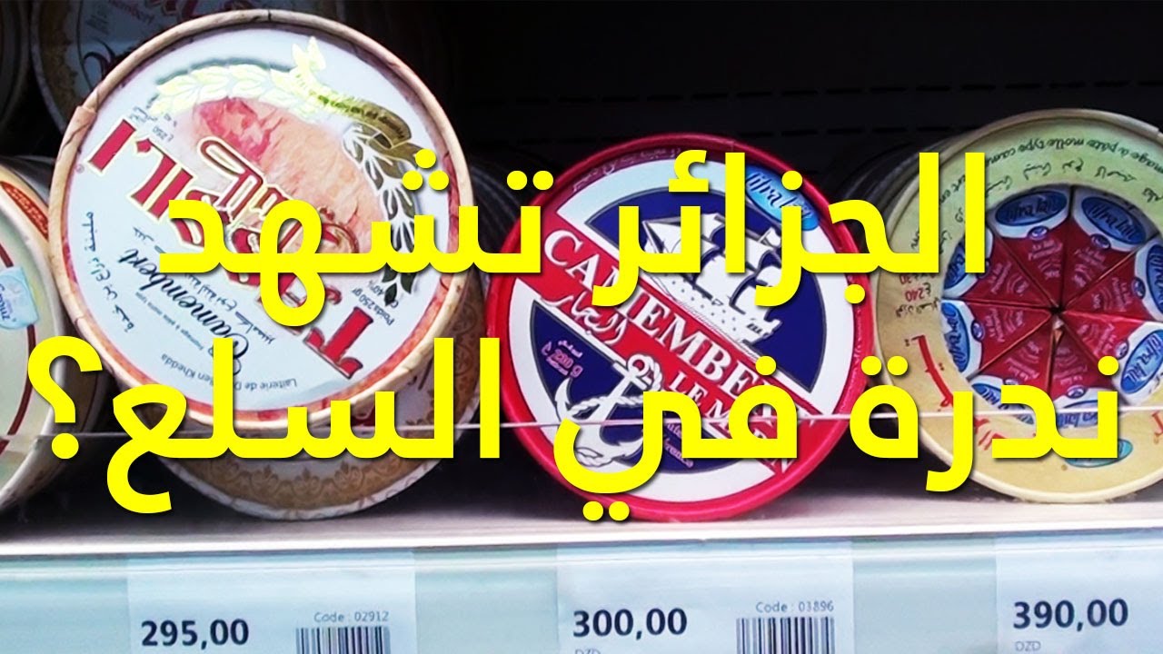 هدية لمن يقولون الجزائر تشهد الندرة في السلع