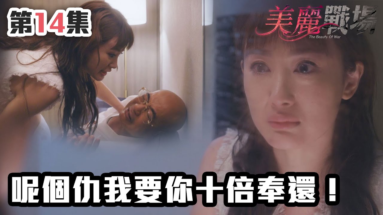 美麗戰場｜呢個仇我要你十倍奉還！｜陳瀅｜陳山聰｜朱晨麗｜劉佩玥｜蔣家旻｜方力申｜娛樂圈｜愛情｜TVB港劇精華