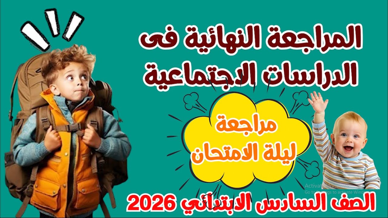 مراجعة الدراسات الاجتماعية للصف السادس الابتدائى  مراجعة ليلة الامتحان  المراجعة النهائية