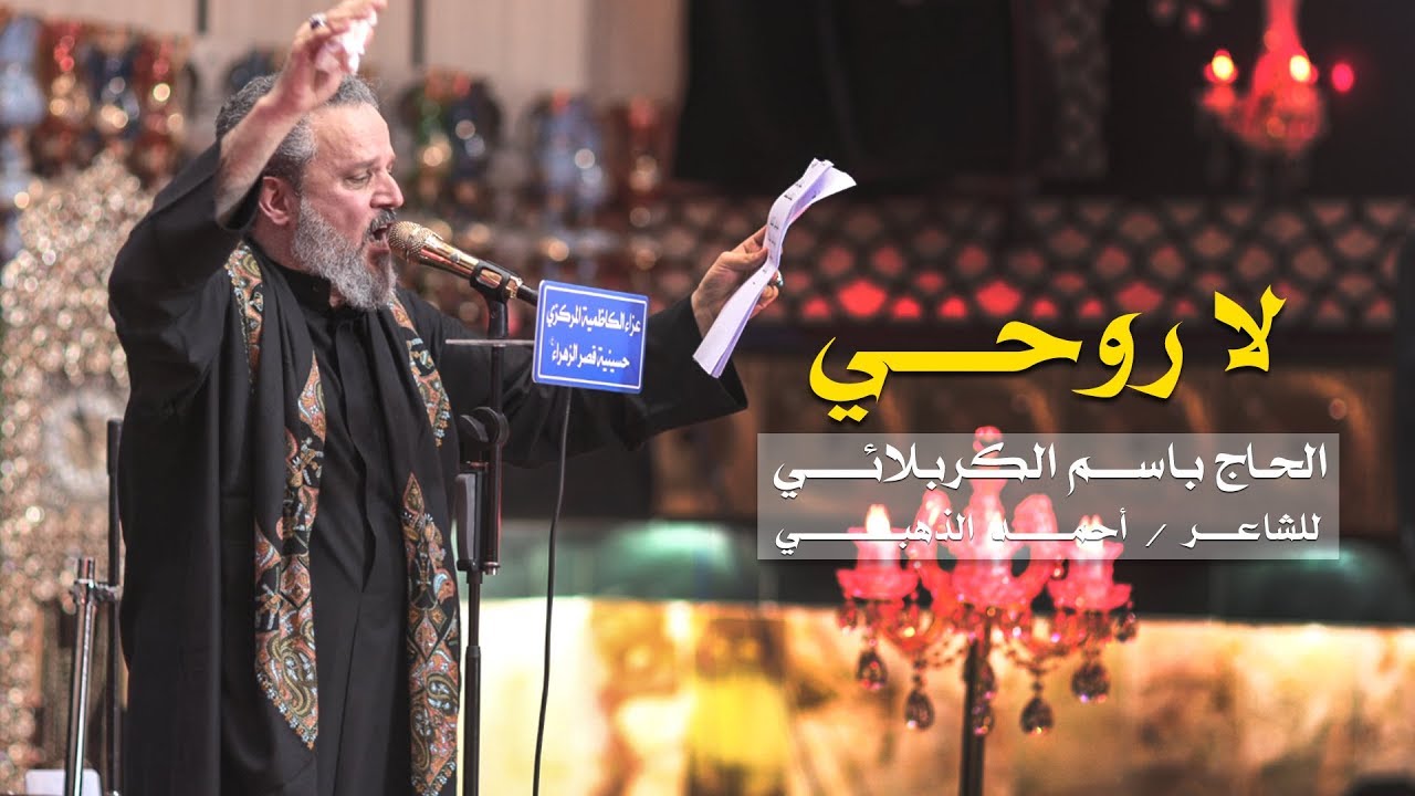 لا روحي l  الرادود باسم الكربلائي
