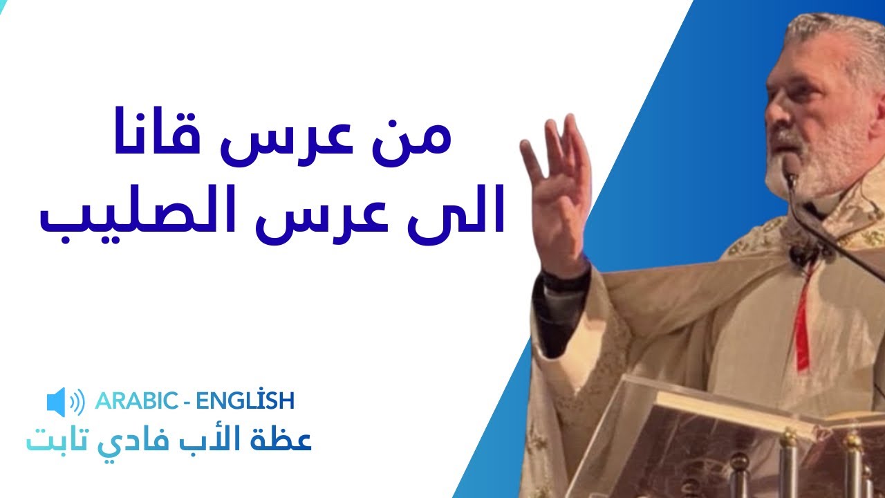 من عرس قانا الى عرس الصليب