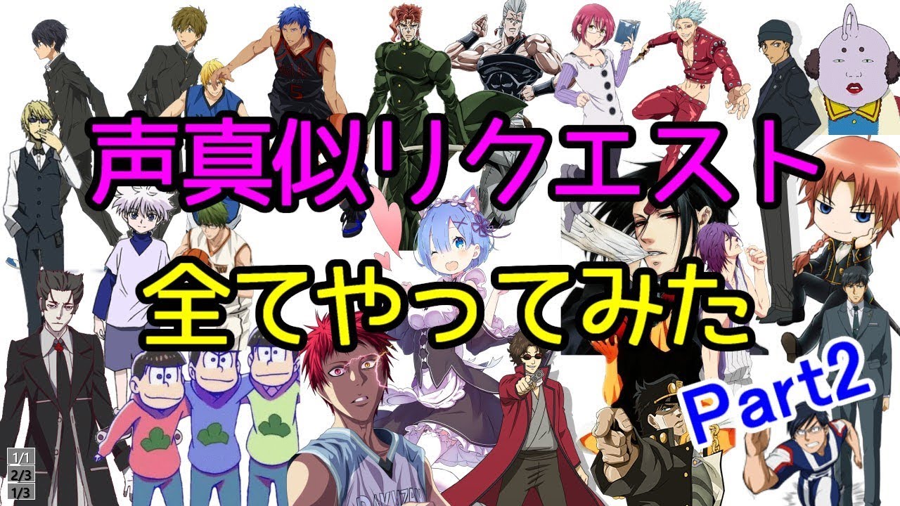 声真似リクエスト全てやってみた！ Part2