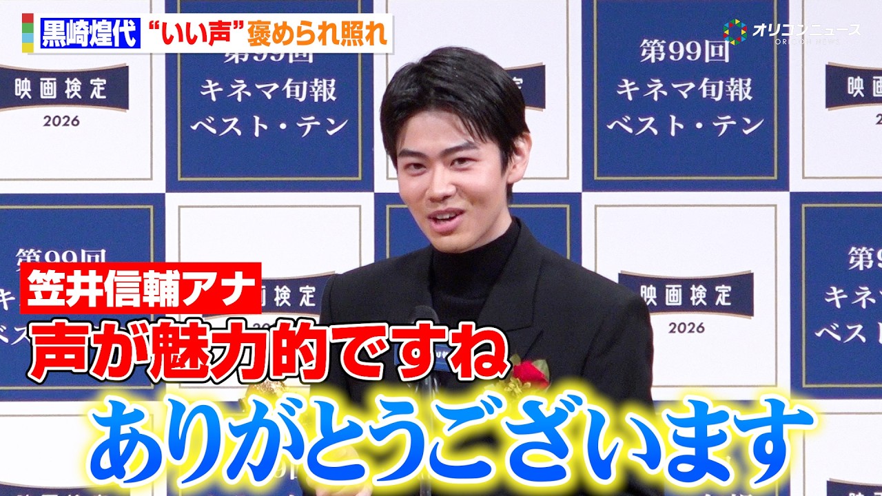 黒崎煌代、『キネマ旬報ベスト・テン』新人賞受賞！”イケボ”褒められ照れる姿も　『2025年 第99回キネマ旬報ベスト・テン表彰式』