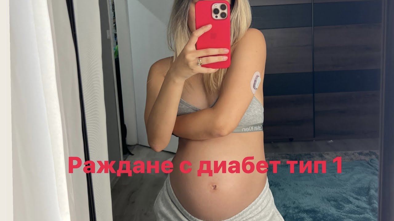 Раждане с диабет тип / Моята история