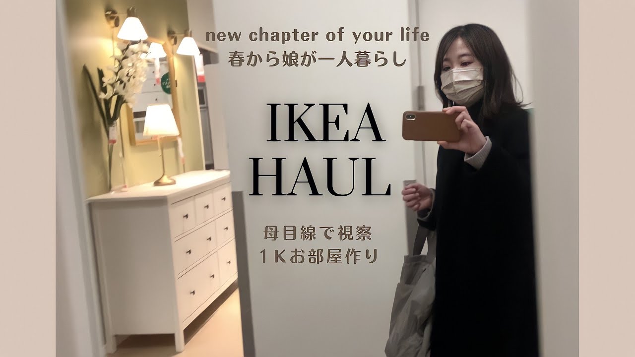 【IKEA購入品】新生活│一人暮らし｜１Kお部屋づくり│ワンルーム│IKEA HAUL│イケア収納│イケア購入品｜