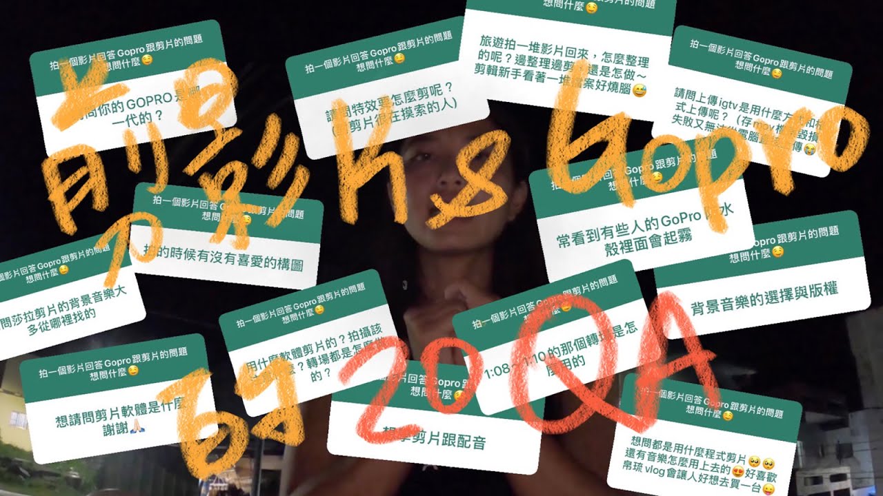 【沙拉QA】新手對於剪片和Gopro的20個問題｜剪片音樂哪裡下載｜Gopro過熱怎麼辦？