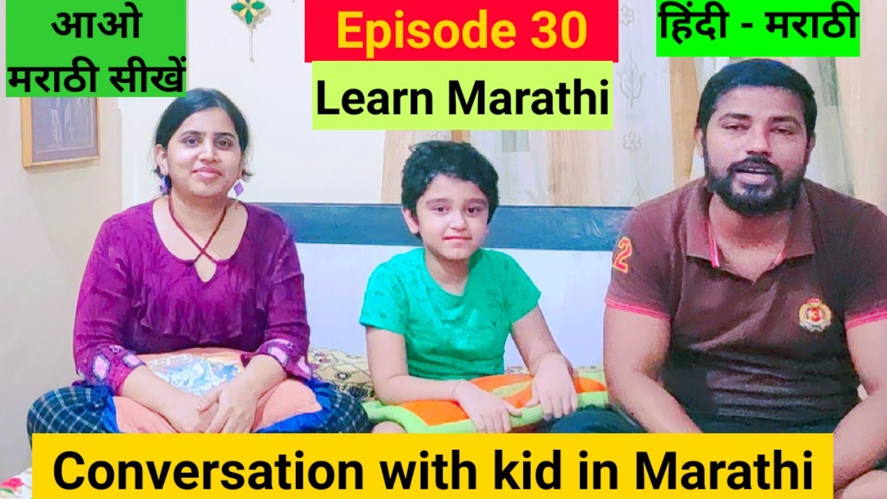 Learn Marathi आओ मराठी सीखें Conversation with Kid in Marathi