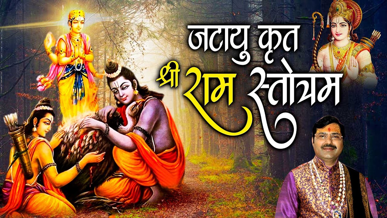 जटायु कृत श्री राम स्तोत्र | Jatayu Kruta Shri Rama Stotram | @premprakashdubey