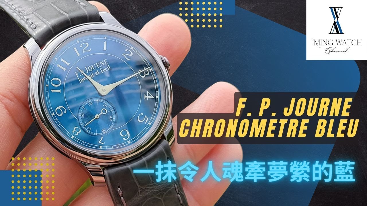 (Op.214) F. P. Journe Chronometre Bleu 開箱評測 -- 我終於擁有了人生第一隻獨立製錶收藏| 明錶玩樂