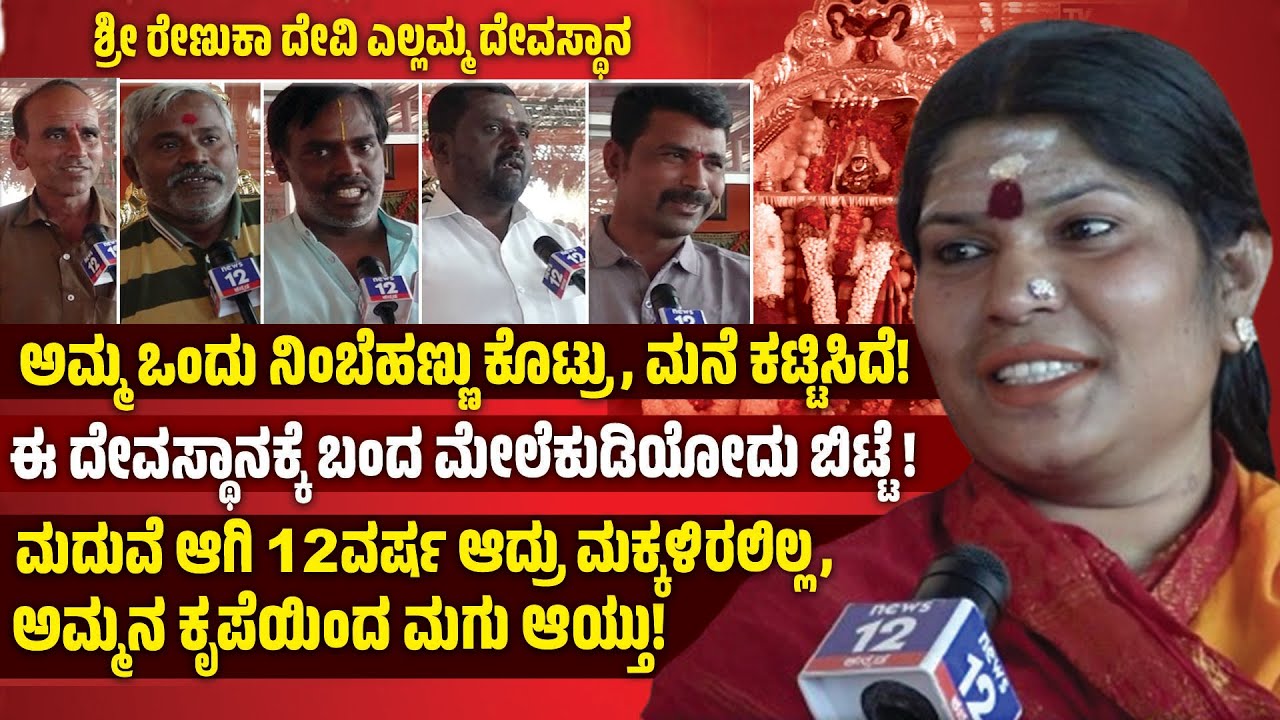 RENUKA DEVI YELLAMMA TEMPLE | ಈ ದೇವಸ್ಥಾನಕ್ಕೆ ಬಂದ ಮೇಲೆ ಎಷ್ಟೋ ಜನ ಬದುಕಿದ್ದಾರೆ! | Tv12 Kannada